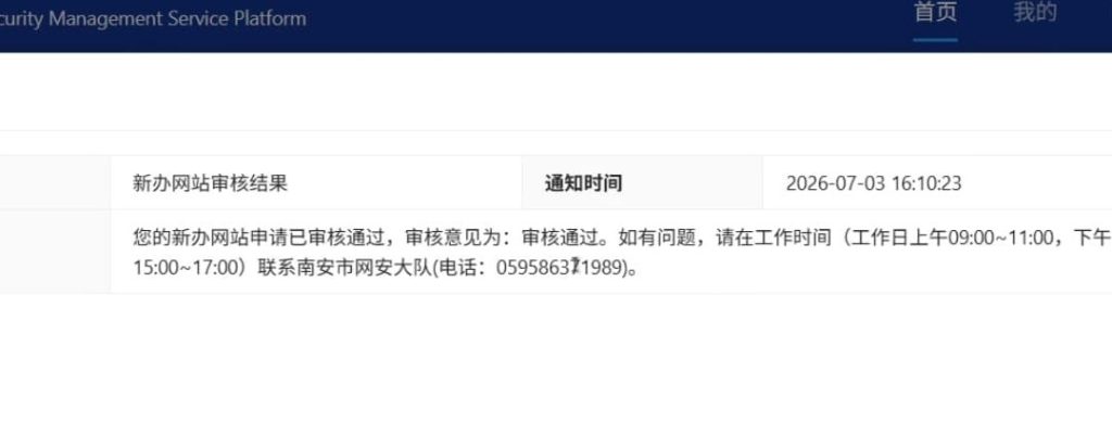 小谶的备案心得